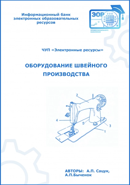Оборудование швейного производства