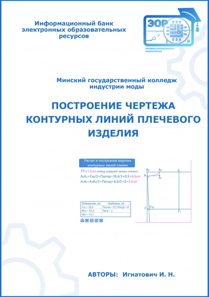 Построение чертежа контурных линий плечевого изделия