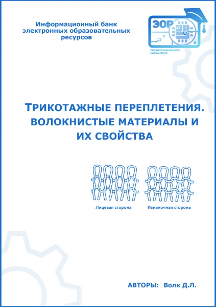 Трикотажные переплетения. Волокнистые материалы и их свойства