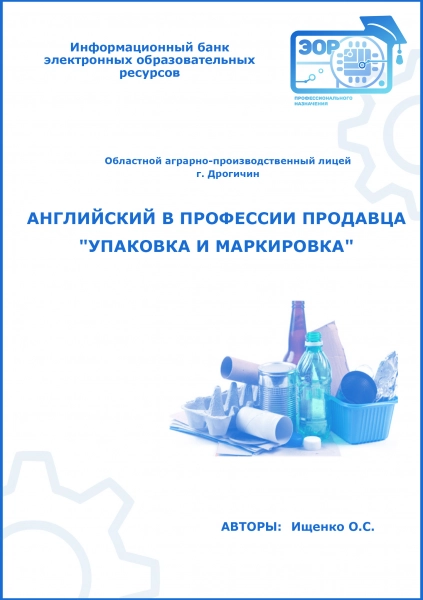Английский в профессии продавца. Упаковка и маркировка