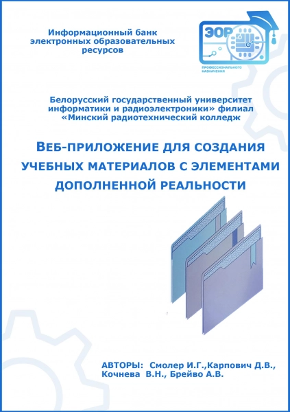 Веб-приложение для создания учебных материалов с элементами дополненной реальности