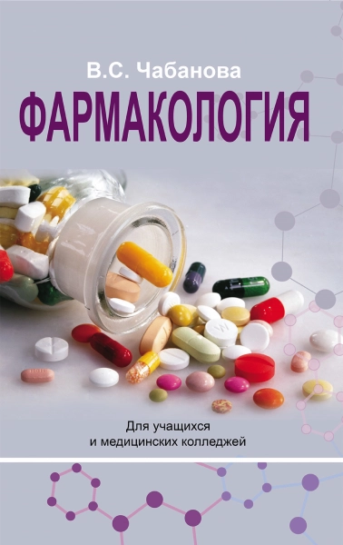 Фармакология
