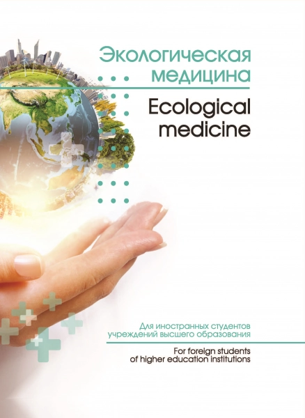 Экологическая медицина