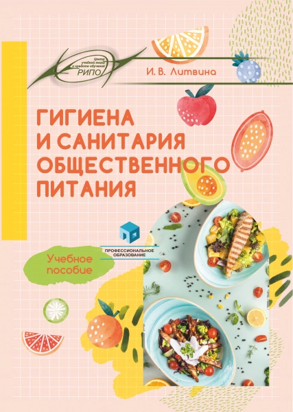 Гигиена и санитария общественного питания