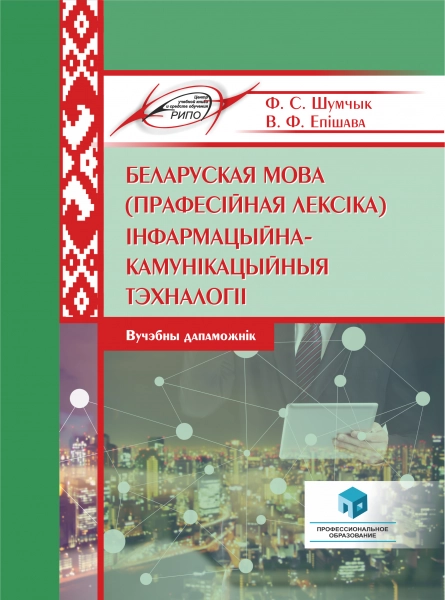 Беларуская мова (прафесійная лексіка). Інфармацыйна-камунікацыйныя тэхналогіі