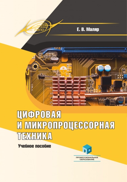 Цифровая и микропроцессорная техника