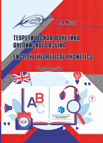Теоретическая фонетика английского языка