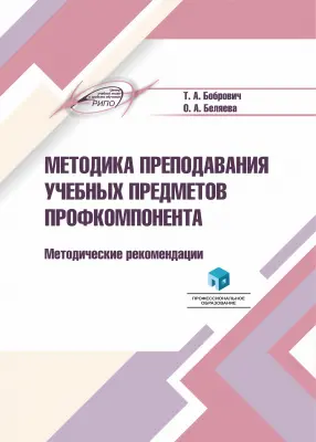 Методика преподавания учебных предметов профкомпонента