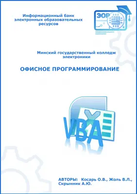 Офисное программирование