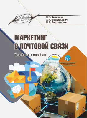 Маркетинг в почтовой связи